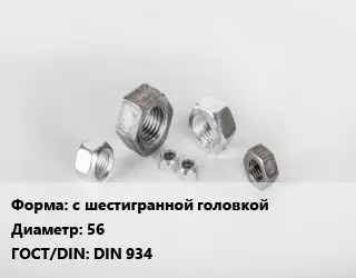 Гайка с шестигранной головкой D=56 DIN 934